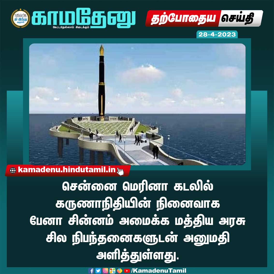 KamadenuTamil's tweet photo. பேனா நினைவுச்சின்னம்: மத்திய அரசு அனுமதி
#Patelstatue #DMK #karunanidhi #penmemorial #memoryofKarunanidhi #Chennai #merina #KalaignarPenStatue #kalaignar #kamadenutamil #kamadenu https://t.co/ELMfq5IdkW