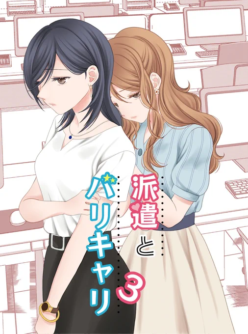 #コミティア144 新刊「派遣とバリキャリ3」サンプルです