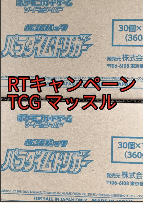 giandsoul's tweet photo. #RT #キャンペーン
この度静岡県浜松市の浜松駅中心部にて
今夏TCGショップをOPENさせていただく運びとなりました🙇‍♂️
ご記念としまして今回パラダイムトリガー2カートンをご開封させていただき計24名様に1BOXプレゼントさせていただきます
＊お受け渡しは店舗のみの予定
#RTキャンペーン
＃ポケカ https://t.co/NL9jaA7HyQ