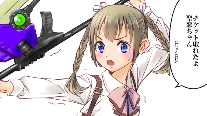 今日は一発で繋がってよかったわー さてチケ代稼がないと  #アサルトリリィ #リリプロ #ルド女