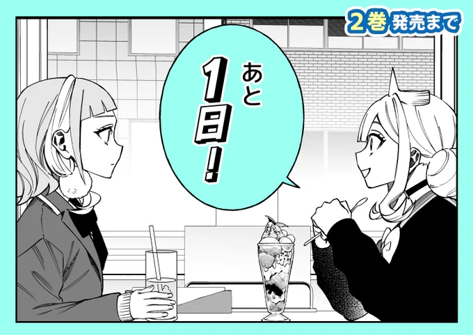 / 『#学園の王子とゲーム実況者』②巻発売まで あと「1日」! \