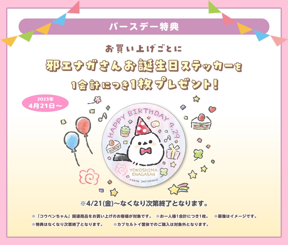 koupenchan_shop's tweet photo. 🍀#コウペンちゃんはなまるステーション🍀

【ノベルティ終了のお知らせ】
4月21日より #コウペンちゃん 商品をお買い上げでプレゼントしておりました、
 邪エナガさんお誕生日ステッカーの配布は終了いたしました🍰 https://t.co/Lfu4OGjWR1