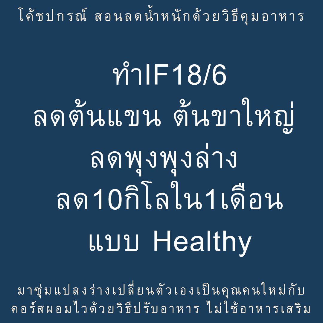 โค้ชปกรณ์ สอนลดน้ำหนักด้วยวิธีคุมอาหาร on X: โค้ชปกรณ์ สอนลดน้ำหนักด้วยวิธีคุมอาหาร On X: