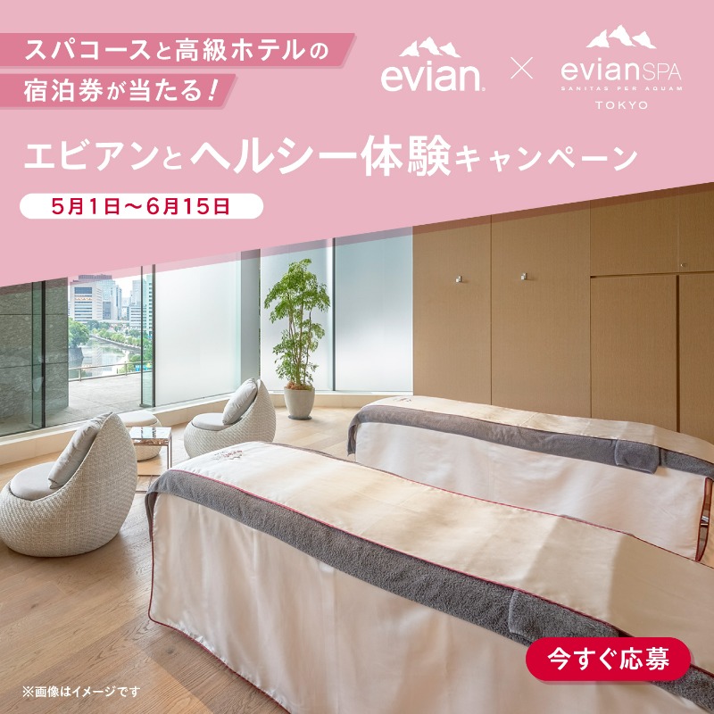 evian_japan's tweet photo. /
エビアンとヘルシー体験キャンペーン開催中🎁
＼

エビアンスパ東京とパレスホテル宿泊券等の豪華賞品が3組6名に当たる！

▼参加方法
CPサイトよりクイズを答える ：https://t.co/EWfFGNpCgp

エビアンでヘルシーな自分を呼び覚まそう

#evian #エビアンとヘルシー体験