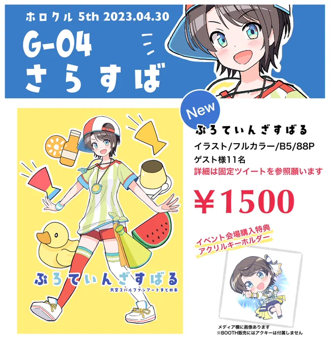 明日のホロクルに初参加します🐟
【G-04】さらすば
よろしくお願いします!!
ぜひお立ち寄りください🐥⸒⸒
 #ホロクル 