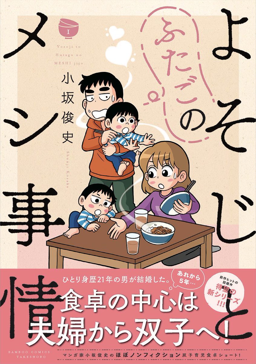 \㊗/#小坂俊史 最新刊「#よそじとふたごのメシ事情」第1巻発売中!

全子育て世代の育児あるあると笑いと共感が詰まったほぼノンフィクション双子育児食卓ショート✨
新婚時代と比較してもお楽しみいただけます❣️

ぜひお手にお取りください💕
https://t.co/3cmYjjFC5v 