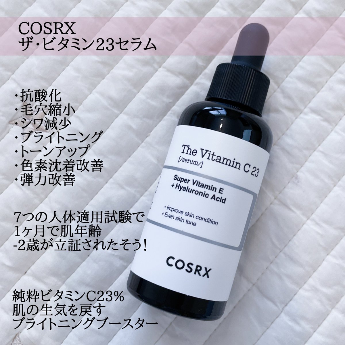 pyocopyoco1's tweet photo. 日本上陸から10ヶ月で23万個売れたというバズコスメ、COSRXのザ・ビタミンC23セラム。ビタミンC最高濃度の23%配合と高濃度ですがピリピリせず刺激を感じず使えました。紫外線が気になる時期なので朝のスキンケアに取り入れています。#cosrx_jp #コスアールエックス #弾力ケア #紫外線対策 #美白ケア https://t.co/cbCIEVFBaV