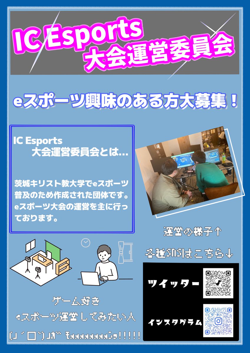 本日、ICEsports大会運営委員会も新入生歓迎会に参加しています！
virtual universeさんと共同で11号館1階ラウンジにおりますので、興味のある方は是非お越しください(っ ॑꒳ ॑c)