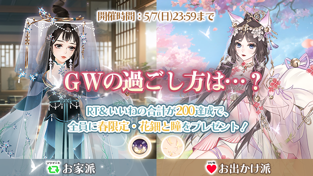 tabahime_pocket's tweet photo. 小主様のGWの過ごし方は…？ 
✨お家派→リツイート 🔁
✨お出かけ派→ いいね ❤️
RT＆いいねの合計が200達成で、全員に<春限定・花鈿と瞳>をプレゼント！ 
ぜひ教えてください♪ 
開催時間：5/7(日)23:59まで
#たばポケ #ゴールデンウィーク https://t.co/IOaice7SAd