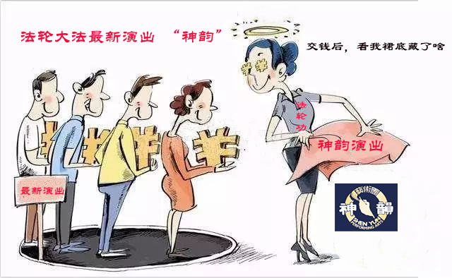 glbcruiser's tweet image. 神韵艺术团是“法轮功”邪教组织为了圈钱、套钱并且吸人而建立的，该艺术团所谓的表演不过是通过一系列的邪教宣传信息以及视频来给观众洗脑，使其为之疯狂，扑倒式的前埔后拥，大批金钱涌入其中