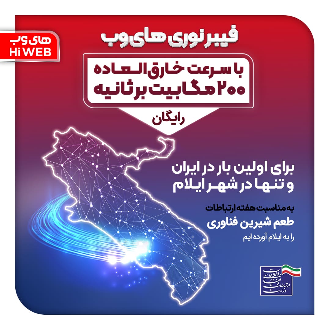 hiweb_official's tweet photo. ۲۰۰ مگابیت سرعت برای اولین بار در ایران
با اینترنت فیبر نوری های‌وب در شهر ایلام

به دستور وزیر محترم ارتباطات و فناوری اطلاعات، #های_وب به مشترکین #فیبر_نوری خود در شهر #ایلام سرویس اینترنت فیبر نوری #رایگان با سرعت ۲۰۰ مگابیت بر ثانیه را ارائه می‌دهد.

https://t.co/Lhoqx24wiY https://t.co/cE0lJGnCEs