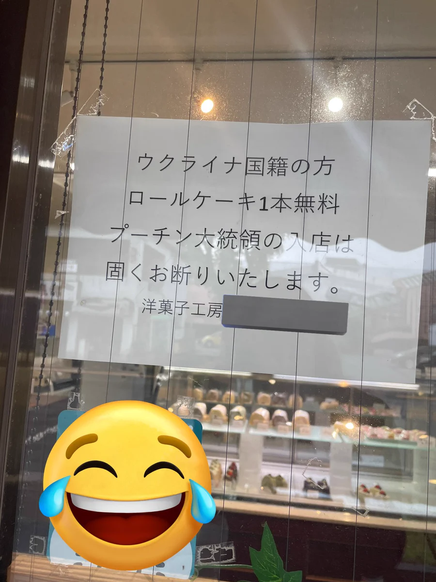 ウクライナの方は必見！ある洋菓子店の愛と勇気にあふれた貼り紙！