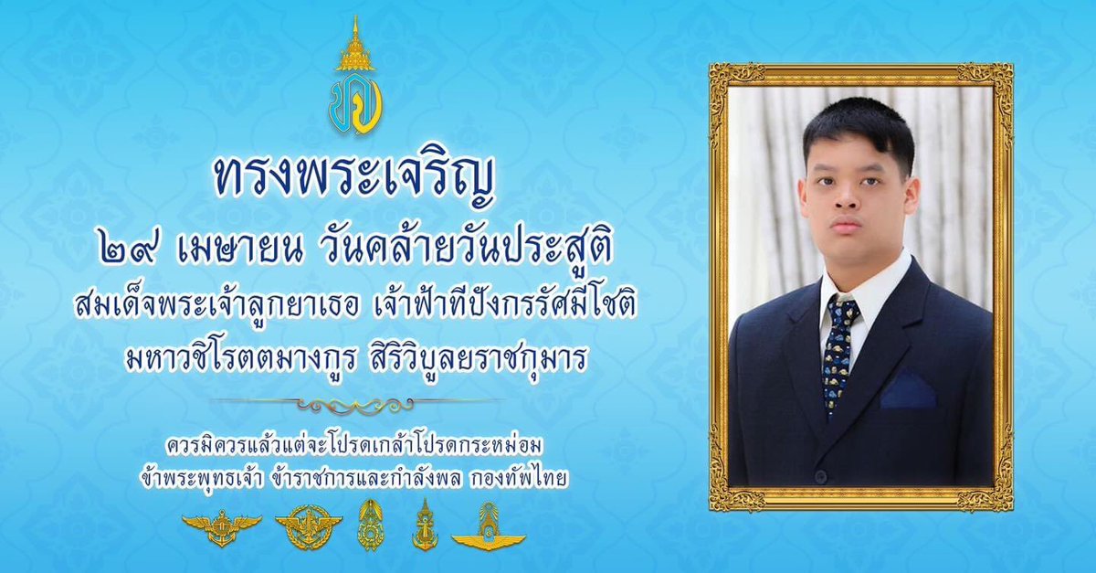 RTARF_PR's tweet photo. ทรงพระเจริญ
๒๙ เมษายน วันคล้ายวันประสูติ
สมเด็จพระเจ้าลูกยาเธอ เจ้าฟ้าทีปังกรรัศมีโชติ
มหาวชิโรตตมางกูร สิริวิบูลยราชกุมาร

ควรมิควรแล้วแต่จะโปรดเกล้าโปรดกระหม่อม
ข้าพระพุทธเจ้า ข้าราชการและกำลังพล กองทัพไทย https://t.co/1UJ5kQ67tK