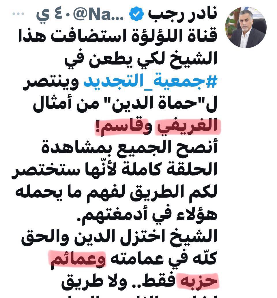 ghazialsmmak's tweet photo. رسالة ترحيب ومحبة للحاج برويز
@ParweezJawad 

العم العزيز الحاج برويز
السلام عليكم ورحمة الله وبركاته

كم سررت حينما رأيت العم العزيز الحاج برويز ( حفظه الله وأطال في عمره ) وهو في مكانه الطبيعي تحت ( منابر العلماء الأجلاء كالعلامة الغريفي )، وبإذن الله يتكرر هذا المشهد، فنحن نفرح كثيرا  بحضور الحاج برويز  لمجالس العلماء ومحافل المؤمنين.

فهو المكان الذي ينسجم مع تصريحاته وتوجهاته وتضحياته، فهو من مدرسة السيد الإمام الخميني - كما صرح تكراراً - وهو المحب للعلماء وهو الذي يكذِّب كل من يدعي ( الاتصال المباشر بالإمام المهدي في زمن الغيبة الكبرى وتلقي التعليمات منه - السفارة / السفير - ) وهو  - أيضا - ينفي انتسابه لجمعية التجديد (كما صرح بذلك كله في تغريداته وقد وضعتها في المرفقات التالية ).

وهو عندي صادق مصدق فيما يقول، فجزاه الله خير الجزاء وأبعد عنه كل مكروه.

وما أحببت أن أنوِّه عليه للعم العزيز الحاج برويز هو ( تطاول ) ابن اخته (رحمها الله ) على مقام العلماء، وتحديدا ( العلامة الغريفي ) الذي تشرف الحاج برويز بالجلوس تحت منبره المبارك.

فلذا ألتمس من عمي العزيز الحاج برويز أن يتدارك هذه الأخطاء ( السابقة والمستمرة من قبل ابن أخته في حق العلامة الغريفي وسائر العلماء ) بما يمتلك من مكانة أبوية مفعمة بالمحبة والحنان والعطف والصدق، لنصح وتوجيه وإرشاد ابن اخته للتوقف عن هذا السلوك الخاطئ الذي لا يقبله - حتما - الحاج برويز، خص��صا في حق العلامة الغريفي المعروف بالعلم والتقوى والورع والنزاهة.

دمت موفقا أيها العم العزيز الحاج برويز، وأسأل الله عز وجل أن يوفقني للإلتقاء بك في القريب العاجل إن شاء الله تعالى.

ابنك المحب غازي السماك