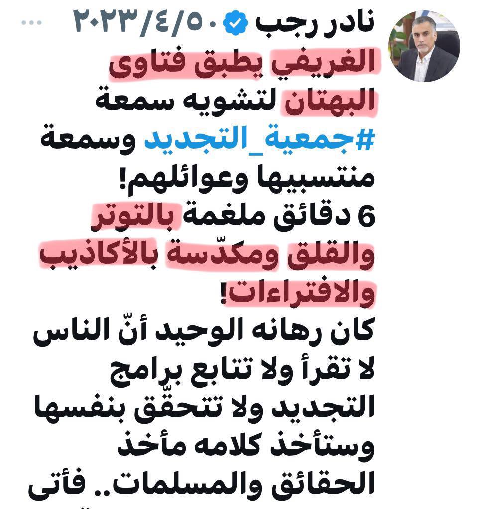 ghazialsmmak's tweet photo. رسالة ترحيب ومحبة للحاج برويز
@ParweezJawad 

العم العزيز الحاج برويز
السلام عليكم ورحمة الله وبركاته

كم سررت حينما رأيت العم العزيز الحاج برويز ( حفظه الله وأطال في عمره ) وهو في مكانه الطبيعي تحت ( منابر العلماء الأجلاء كالعلامة الغريفي )، وبإذن الله يتكرر هذا المشهد، فنحن نفرح كثيرا  بحضور الحاج برويز  لمجالس العلماء ومحافل المؤمنين.

فهو المكان الذي ينسجم مع تصريحاته وتوجهاته وتضحياته، فهو من مدرسة السيد الإمام الخميني - كما صرح تكراراً - وهو المحب للعلماء وهو الذي يكذِّب كل من يدعي ( الاتصال المباشر بالإمام المهدي في زمن الغيبة الكبرى وتلقي التعليمات منه - السفارة / السفير - ) وهو  - أيضا - ينفي انتسابه لجمعية التجديد (كما صرح بذلك كله في تغريداته وقد وضعتها في المرفقات التالية ).

وهو عندي صادق مصدق فيما يقول، فجزاه الله خير الجزاء وأبعد عنه كل مكروه.

وما أحببت أن أنوِّه عليه للعم العزيز الحاج برويز هو ( تطاول ) ابن اخته (رحمها الله ) على مقام العلماء، وتحديدا ( العلامة الغريفي ) الذي تشرف الحاج برويز بالجلوس تحت منبره المبارك.

فلذا ألتمس من عمي العزيز الحاج برويز أن يتدارك هذه الأخطاء ( السابقة والمستمرة من قبل ابن أخته في حق العلامة الغريفي وسائر العلماء ) بما يمتلك من مكانة أبوية مفعمة بالمحبة والحنان والعطف والصدق، لنصح وتوجيه وإرشاد ابن اخته للتوقف عن هذا السلوك الخاطئ الذي لا يقبله - حتما - الحاج برويز، خص��صا في حق العلامة الغريفي المعروف بالعلم والتقوى والورع والنزاهة.

دمت موفقا أيها العم العزيز الحاج برويز، وأسأل الله عز وجل أن يوفقني للإلتقاء بك في القريب العاجل إن شاء الله تعالى.

ابنك المحب غازي السماك