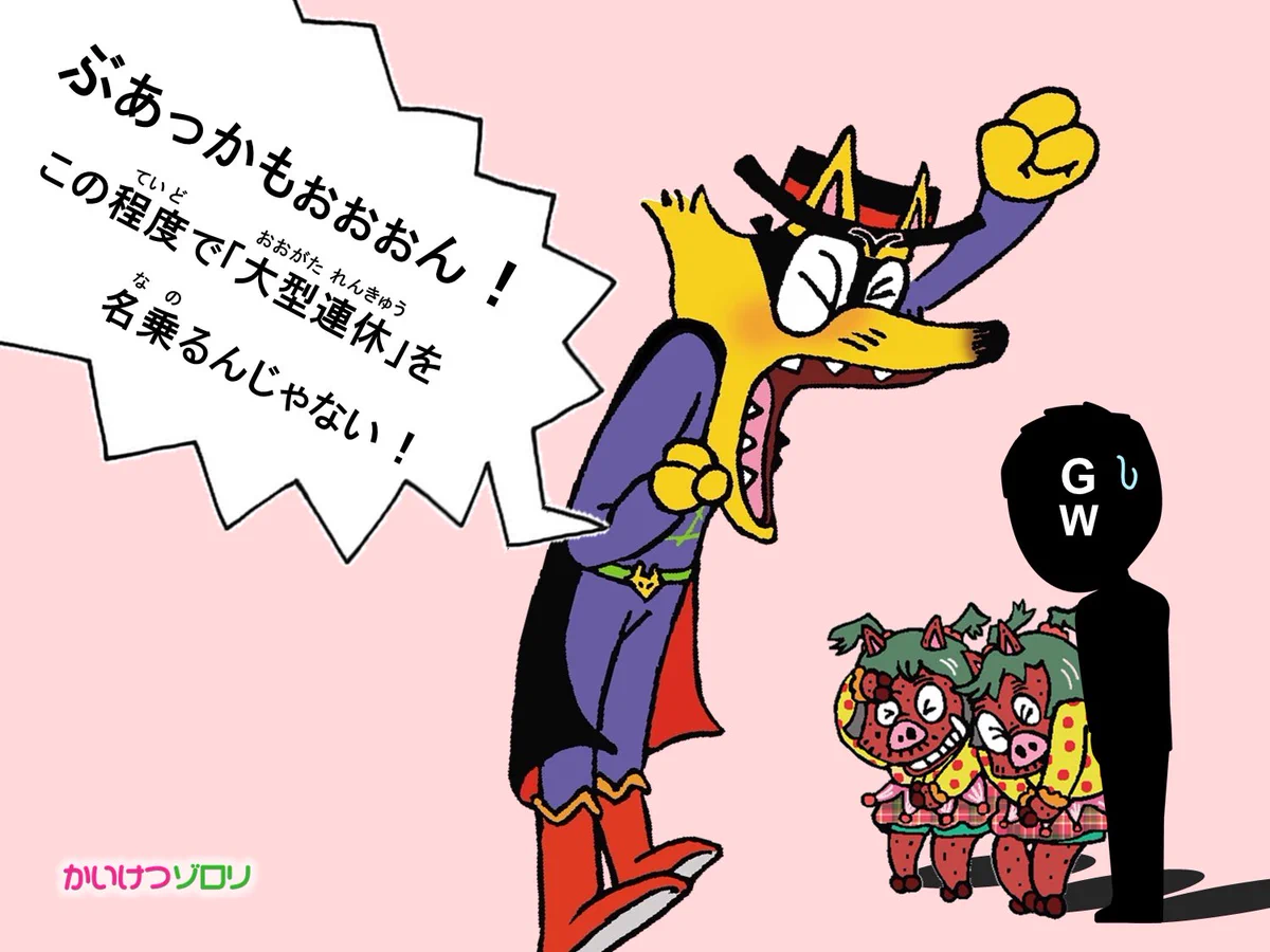 ゴールデンウィークは大型連休じゃない⁉とかいけつゾロリが吠える‼