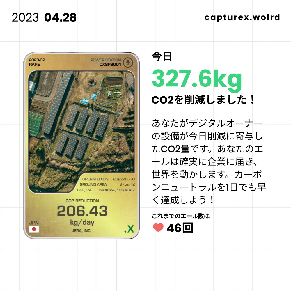 JDiV1l2VMZYuqWj's tweet image. 「capture.x」でエールを送ったよ！デジタルオーナーになってCO2削減活動に参加しよう。&amp;lt;capturex.world&amp;gt; #capturex