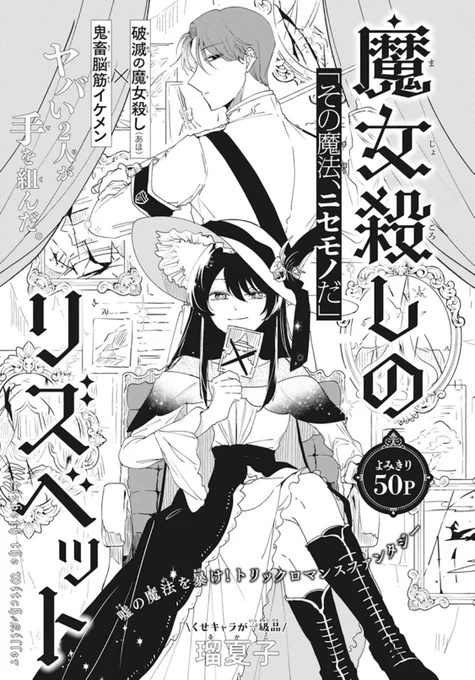 【ザ花とゆめドリーム発売中🪄】

よみきり50p
『#魔女殺しのリズベット』
瑠夏子(るかこ)

"本物の魔女"を探して、"偽物の魔女"を暴くことでついたあだ名は「魔女殺し」。そんなリズベットに、国の役人が押し入ってきて…⁉︎

愉快痛快トリックロマンスファンタジーをぜひよろしくです⚡️ 