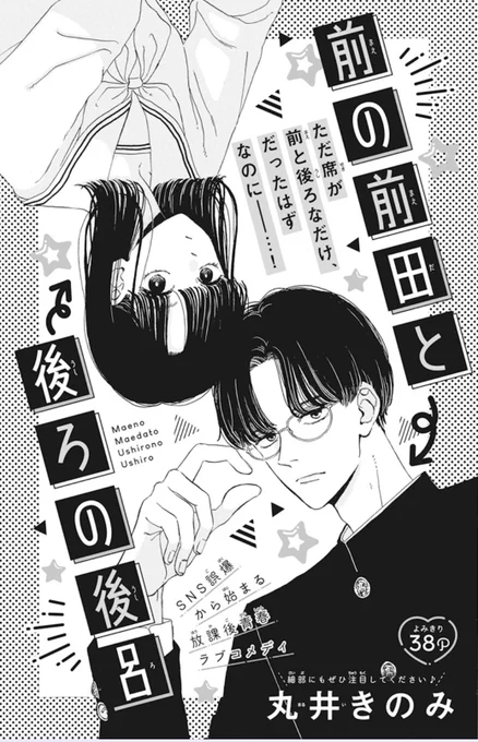 【ザ花とゆめドリーム発売中🟩】

よみきり38p
『#前の前田と後ろの後呂』
丸井きのみ

席が前後な前田くんと後呂さん。特になんとはない関係だったのだが、前田くんから「吉野、すき」という誤爆メッセージが送られてきて…⁉︎

独特な温かい、気の抜けた雰囲気をお楽しみください😉 