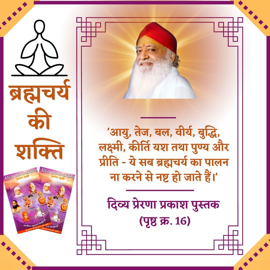 Sant Shri Asharamji Bapu आश्रम से प्रकाशित"दिव्य प्रेरणा प्रकाश"बच्चों व युवक-युवतियों को ओजस्वी-तेजस्वी बनाने वाला,स्वास्थ्यबल,मनोबल व प्रभाव बढ़ाने तथा स्वस्थ-सम्मानित जीवन जीने की कला सिखाने वाला सत्साहित्य है।
Sab Kuch Sambhav है Unparalleled Mind द्वारा
#जीवन_में_ब्रह्मचर्य