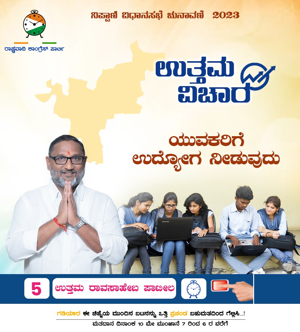 uttam_patil1's tweet image. उत्तम विचार
युवकांना रोजगार मिळवून देण्याचा..!
ಯುವಕನಿಗೆ ಉದ್ಯೋಗ ನೀಡುವುದು
#ncp #ncpspeaks #nipani #uttampatilnipani #ncpspeaks
#uttampatil #karnataka #ncpkarnataka #assemblyelection2023
#karnatakaelections2023