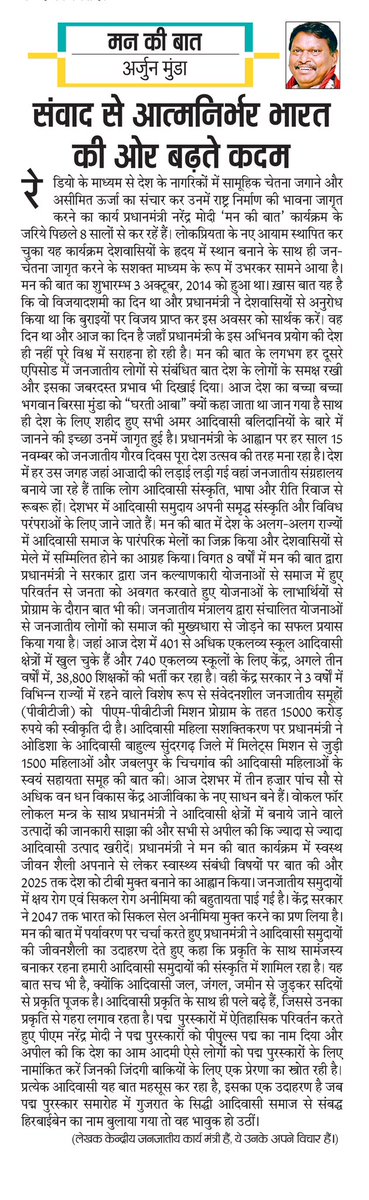 TribalAffairsIn's tweet photo. #MannKiBaat  - संवाद से आत्मनिर्भर भारत की ओर बढ़ते कदम : श्री अर्जुन मुंडा, केंद्रीय जनजातीय कार्य मंत्री

#MannKiBaat100 #AmritMahotsav

@narendramodi @mannkibaat @AmritMahotsav @MundaArjun @Bishweswar_Tudu @renukasinghbjp @PMOIndia @PIBHindi @PIB_India @DDNewsHindi @DDNewslive https://t.co/kHXhqZ9CaW
