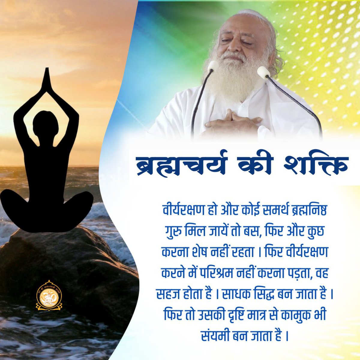 Sant Shri Asharamji Bapu says that celibacy is the foundation of life, if the foundations are not strong, then how will the building of the body survive? Raising

 #जीवन_में_ब्रह्मचर्य से 
Sab Kuch Sambhav
Unparalleled Mind