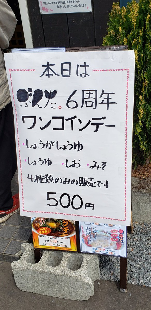 mosudo's tweet photo. 『ぶんた6周年』おめでとうございます❗
そして『500円ワンコインデー』有難うございます‼️🍜🍥
これからもワタシの為に❗
頑張って下さいッ‼️😆⤴️💓 https://t.co/Of6ENUOQse