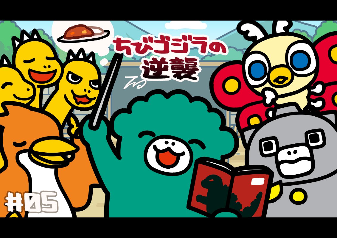 圖 小小哥吉拉的逆襲第五話(5/6前公開放送)