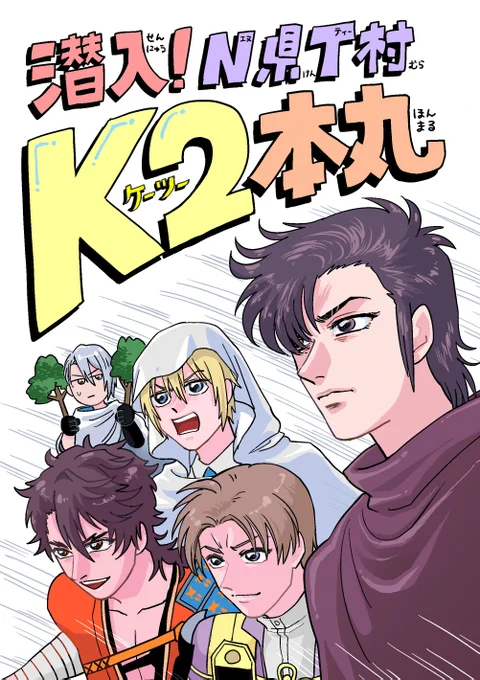 【5/3新刊②】潜入!N県T村K2本丸 A5サイズ/20ページ/頒布価格200円 K先生審神者のクロスオーバーオールキャラギャグ本です。ニッチなネタですが趣向の合う方に手に取っていただけたら嬉しいです!!!!