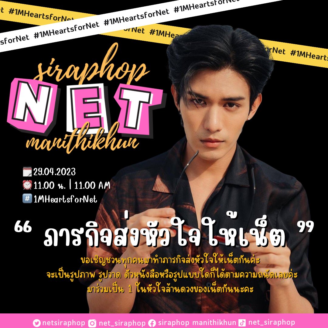 📣 Reminder ✨
🗓️ 29.04.2023

ขอเชิญชวนพี่ๆแฟนคลับมาร่วมทำ “ภารกิจส่งหัวใจให้เน็ต” <a href="/netsiraphop/">NET</a> กัน และร่วมฉลองให้กับยอดล้านฟอลกันค่ะ 🫶🏻

— Trending
⏰️ 11.00 น. | 11.00 AM
#️⃣ 1MHeartsforNet

อย่าลืมติดแท็ก+เมนชั่นเพิ่มยอด Engagement กันเยอะ ๆ น้า 💖

#netsiraphop
