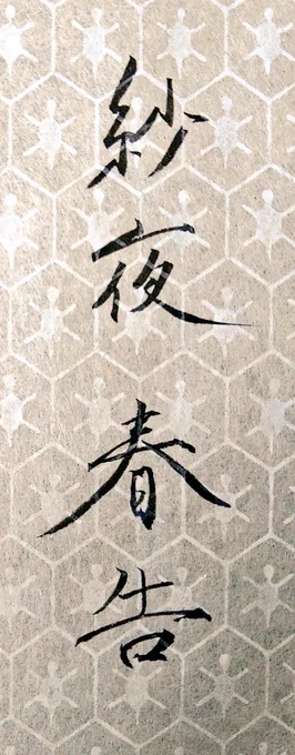 こう…芳名帳がにどういう字を書くのかな、と…思って……習字の合間に落書きを……✍️(春告と花霞くん🌼)