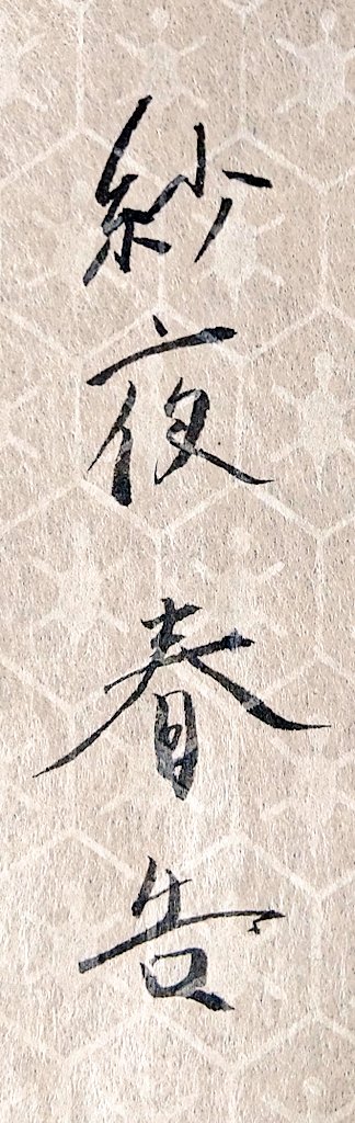 こう…芳名帳がにどういう字を書くのかな、と…思って……習字の合間に落書きを……✍️(春告と花霞くん🌼)