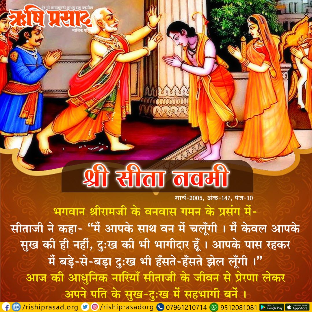 सीता नवमी-
भगवान श्रीरामजी के वनवास गमन के प्रसंग में-
सीताजी ने कहा- “मैं आपके साथ वन में चलूँगी | मैं केवल आपके सुख की ही नहीं, दुःख की भी भागीदार हूँ | आपके पास रहकर मैं बड़े-से-बड़ा दुःख भी हँसते-हँसते झेल लूँगी |”
मार्च-2005, अंक-147, पेज-10
<a href="/asharamjibapu_/">Sant Shri Asharamji Bapu</a>  #SitaNavami2023