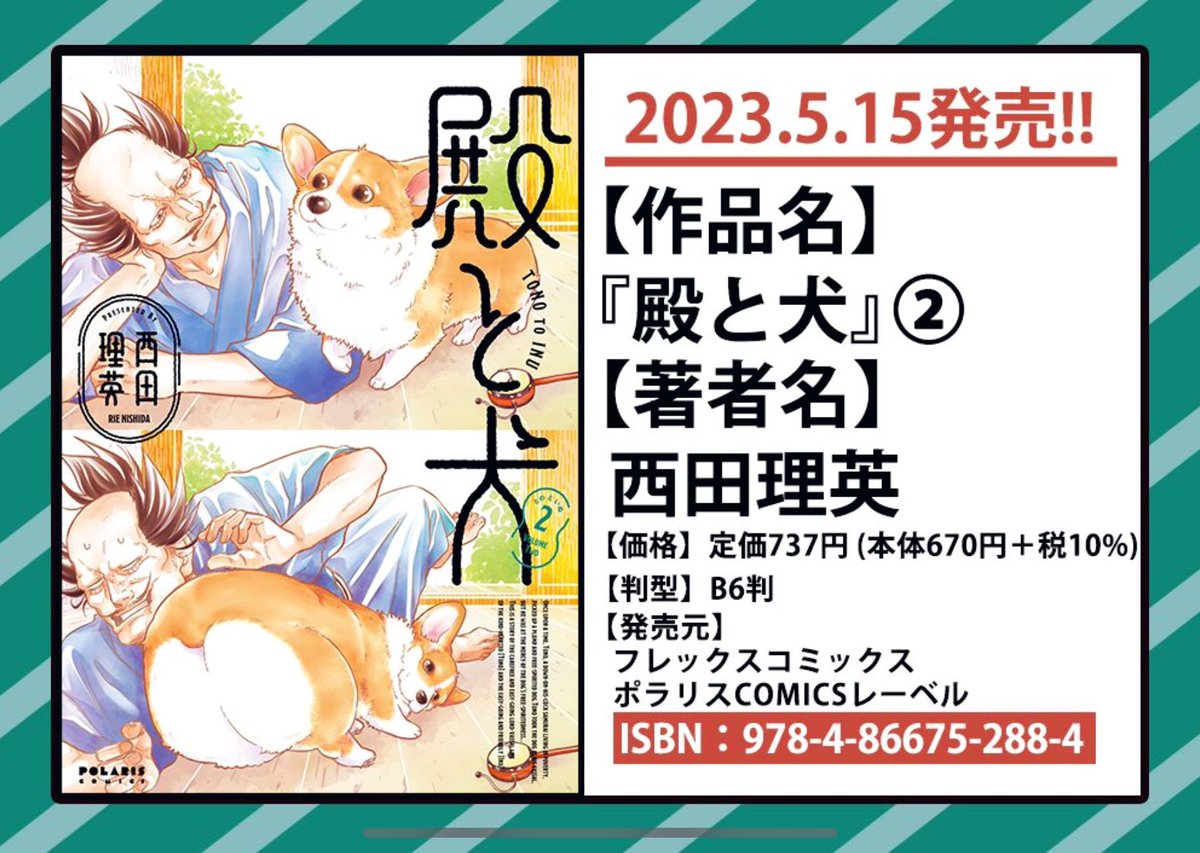 📕5/15発売📕

『今日、駅で見た可愛い女の子。』①
https://t.co/TFLjuu8OYr

『殿と犬』②
https://t.co/UOTdg6lvGW

『花嫁修業をやめたくて、冷徹公爵の13番目の婚約者になります』②
https://t.co/rGH5RnRTcD

書店で本を予約&amp;探す時はこの画像を書店員さんに見せるとスムーズです🌷 