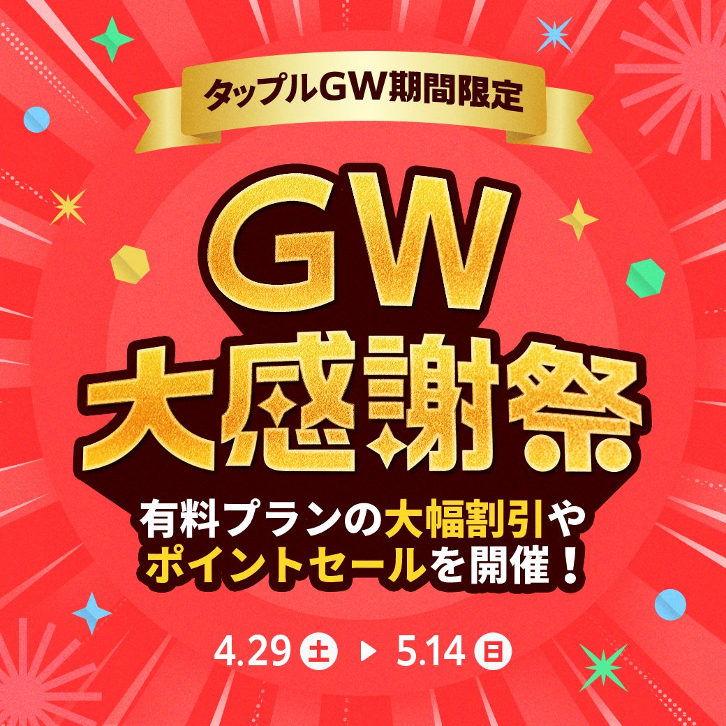 赤字覚悟！？?GW大感謝祭スタート✨ ＼ ✓有料プランが大幅割引 