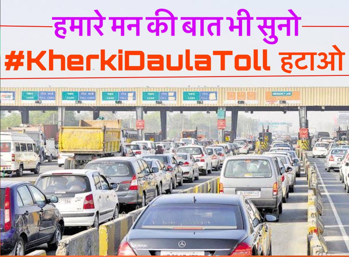 bansal_dhanraj's tweet photo. #KherkiDaulaToll hatao.
I suggest those who are supporting this issue, please take A4 printout of the attached and take group photos in your societies/park/ colony tomorrow during #ManKiBaat peacefully and upload on social media. You may consider changing your DP. https://t.co/uADtcAWuVW