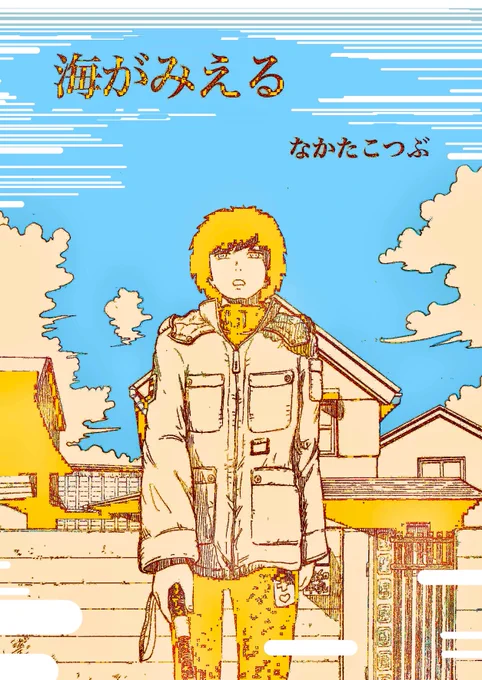また、UPコミックさんのほうから出てる僕の自作漫画「海がみえる」も、5月から読み放題展開させていただくこととなりました✨✨✨
何卒よろしくお願いいたします🙇‍♂️ 