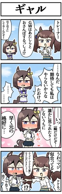 ギャル女帝とギャルさんぽ  #ウマ娘