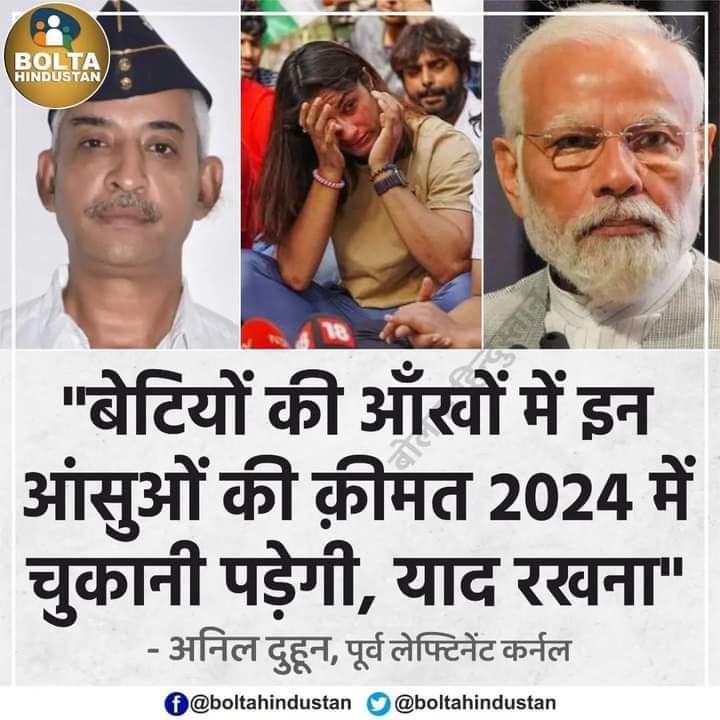 अगर बृजभूषण शरण सिंह विपक्षी पार्टी से सांसद होते तो गिरफ्तारी होने में टाइम लगता?
#कल_भारत_बंद_रहेगा 
#IStandWithMyChampions