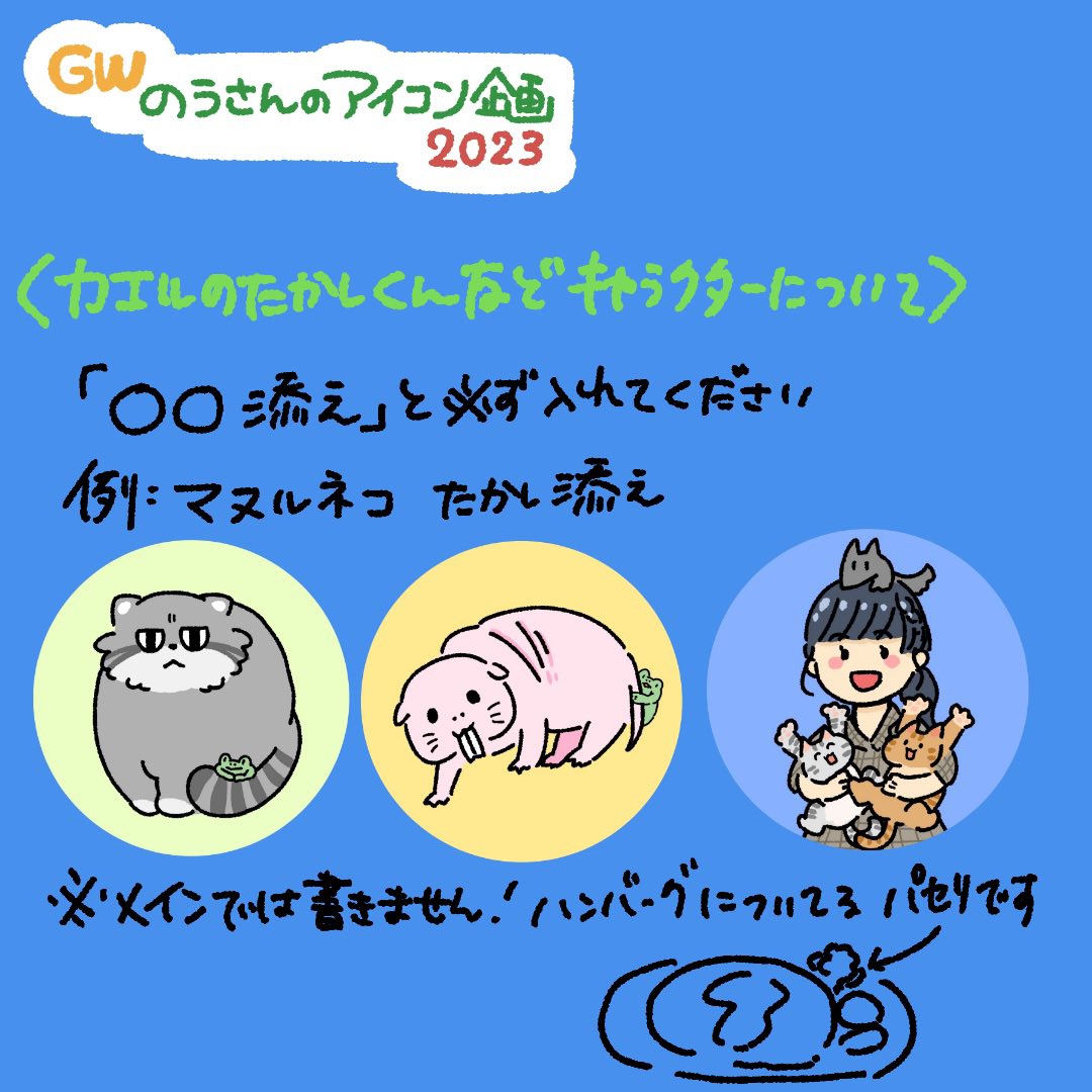 ✨【GW限定】✨
《のうさんのアイコン企画2023》
4/29〜5/7受付
アイコン企画やります！
当アカをフォロー&amp;RTで
アイコン描きます！
SNSなど個人利用のみ！
参加の仕方など詳細は画像をよく読んで
ご参加ください🐸✨

ご不明な点がありましたら
お気軽に言ってください！
ご参加お待ちしています！✨