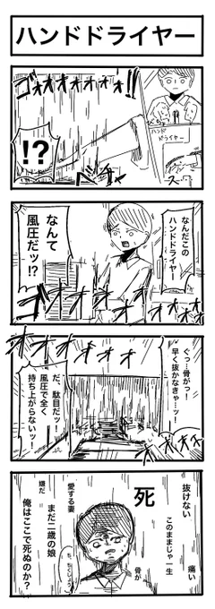 No.147「ハンドドライヤー」  #4コマ漫画 #4コマR #漫画が読めるハッシュタグ