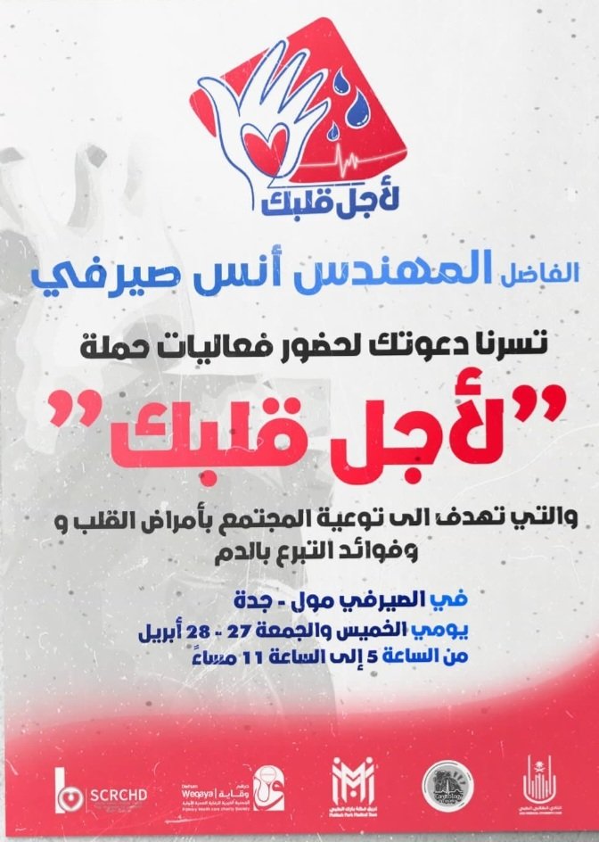Anaserafi's tweet photo. تشرفت بالمشاركة في حملة #لأجل_قلبك التي تهدف الى توعية المجتمع بسبل الوقاية من امراض القلب وفوائد التبرع بالدم التي نظمها الفريق التطوعي بكلية طب جامعة ام القرى بمشاركة أ. د. عبدالحليم سالم صيرفي استاذ كرسي الشيخ صالح صيرفي لأمراض القلب بالتعاون مع جمعية عيون جدة و صيرفي ميجا مول https://t.co/ZD7uYi9mXC