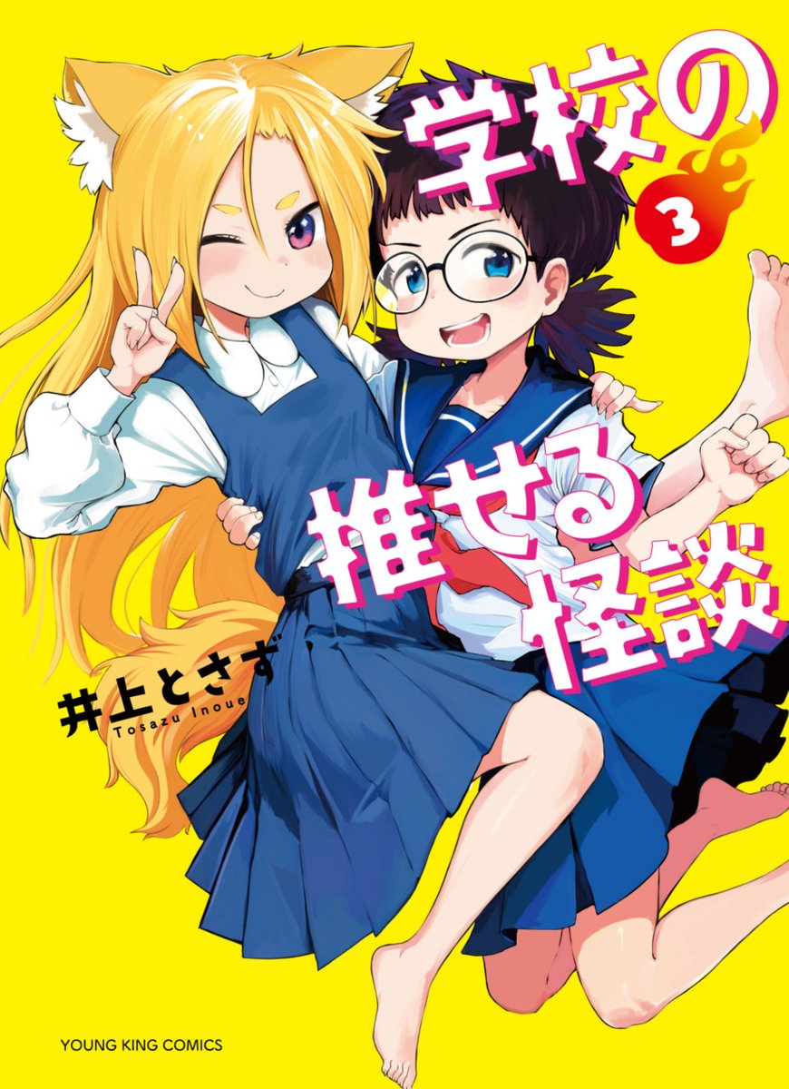 令和の口裂け女の苦難⑤  ご覧いただきありがとうございました! こちらの『学校の推せる怪談』というマンガの最新刊が先日発売されました! ぜひともよろしくお願いいたします!!  https://www.amazon.co.jp/dp/4785973722