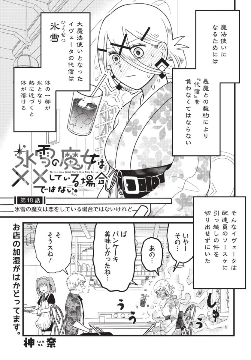❄氷雪の魔女は××している場合ではない。❄
<第18話>
氷雪の魔女は恋をしている場合ではないけれど
~前編~
公開されました!
今回でデート編決着!?
果たしてソースケに別れを
告げることができるのか!?
よろしくお願いいたします!!!
https://t.co/yFIJNKkxk4