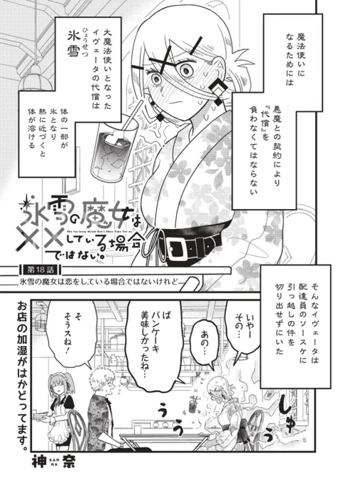 ❄氷雪の魔女は××している場合ではない。❄

<第18話>
 氷雪の魔女は恋をしている場合ではないけれど
～前編～ 

公開されました!

今回でデート編決着!?
果たしてソースケに別れを
告げることができるのか!?
よろしくお願いいたします!!!
https://t.co/yFIJNKkxk4 