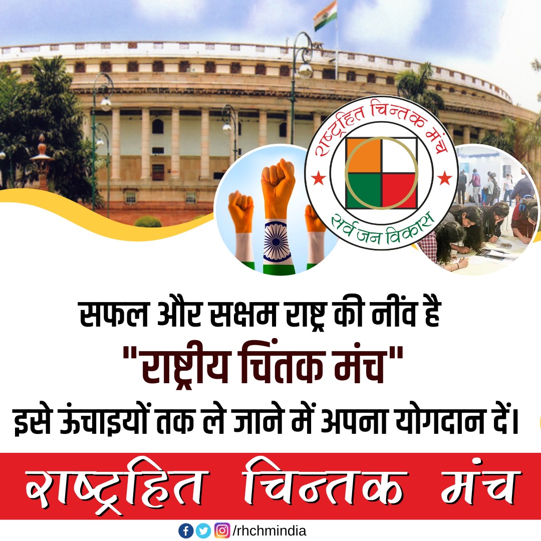 rhchmindia's tweet photo. #सफल और #सक्षम राष्ट्र की नीव है #राष्ट्रहित_चिंतक_मंच https://t.co/CGoYhNd0VH