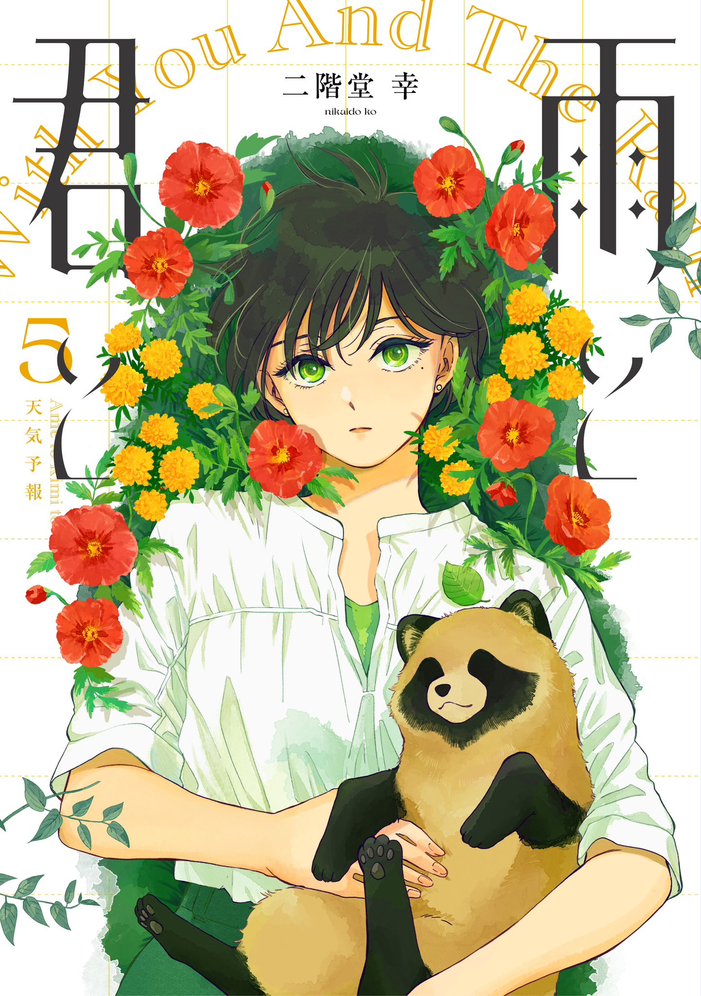 雨と君と 1-8巻 二階堂幸 雨と君と（1）』（二階堂 幸）｜講談社