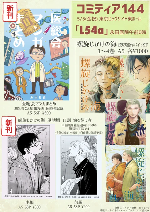 5/5コミティア144のお品書きです 永田医院午前0時のスペースは「L54a」  新刊は 「医総会マンガまとめ」 「螺旋じかけの海単話版11話中編」です!  新刊合計114Pもあるよ🫠 #コミティア144 #COMITIA144