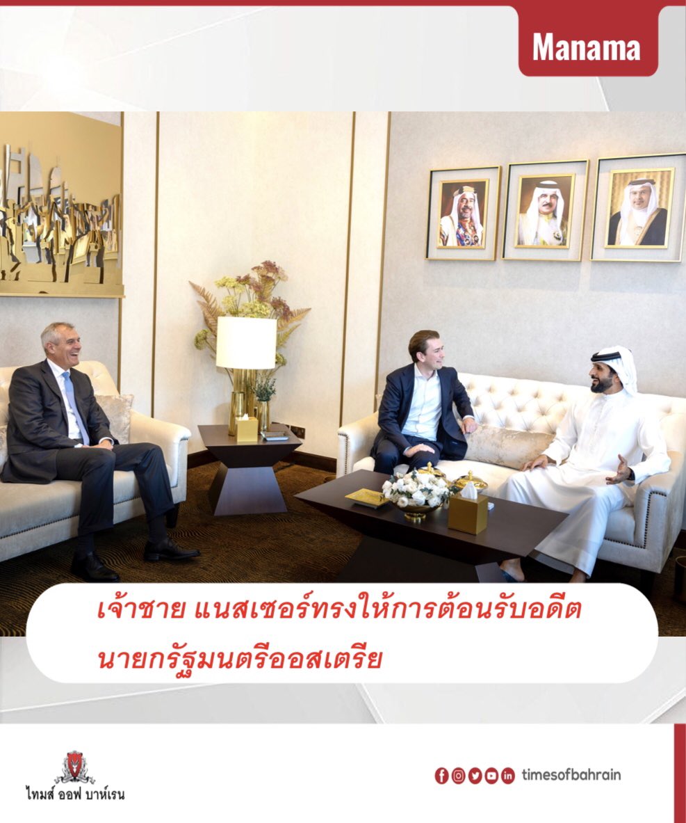 tobthai's tweet photo. เจ้าชาย แนสเซอร์ทรงให้การต้อนรับอดีตนายกรัฐมนตรีออสเตรีย

รายละเอียดเพิ่มเติมโปรดติดตามเพิ่มได้ที่ เวปไซต์ https://t.co/BD7dPSWSzb

.
.
.
.
.
#timesofbahrain #localnews #gulfnews #worldnews @BREEFBRN https://t.co/8Dm0Hf1oy0